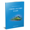 6859  《普速铁路工务安全规则》条文说明 商品缩略图0