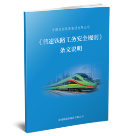 6859  《普速铁路工务安全规则》条文说明