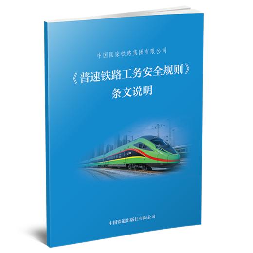 6859  《普速铁路工务安全规则》条文说明 商品图0
