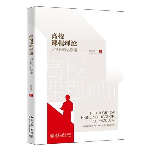 高校课程理论——大学教师必修课 黄福涛 著 北京大学出版社 商品图0