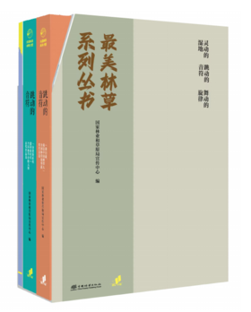 最美林草系列丛书
