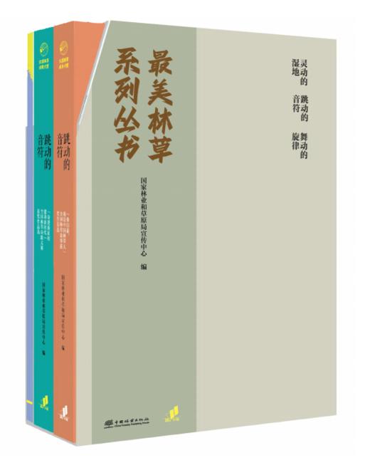 最美林草系列丛书 商品图0