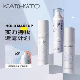 控油持妆！KATO-KATO 造雾计划持妆喷雾 KATO定妆喷雾持久控油 干皮油皮防水防汗不脱妆100ml