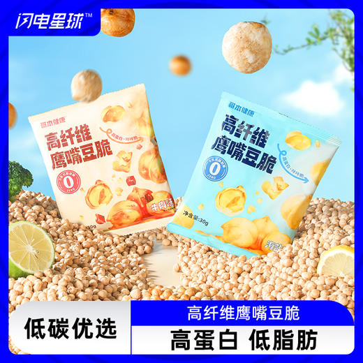 【低碳优选】【生酮不可】高纤维鹰嘴豆脆30g 海盐味/牛肉味 商品图0