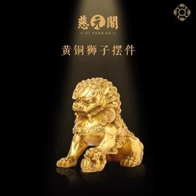 慈元阁定制黄铜狮子摆件喜狮宫门狮摆设家居办公客厅装饰开业礼品