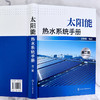太阳能热水系统手册(第二版) 商品缩略图4