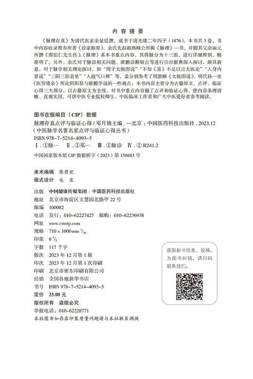 脉理存真点评与临证心得 邓月娥 主编 中医脉学名著名家点评与临证心得丛书 古籍原文点评临证心得 中国医药科技出版9787521440935 商品图2