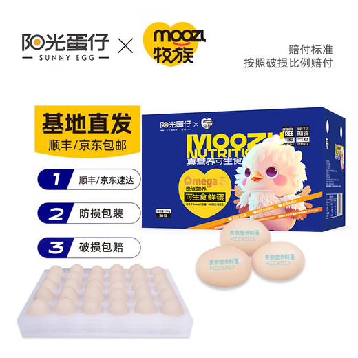 阳光蛋仔 可生食鲜鸡蛋 无抗生素  可生食Omega-3鲜鸡蛋30枚 商品图0