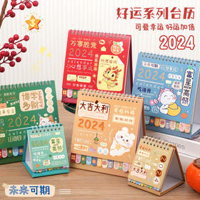 🔥2024新款好运台历🎉实用与美貌于一身新年台历💫开启美好新的一年❗ 正面日历，背面备忘录+打卡📆一物两用，好运伴随让生活更加有序。 颜值即正义，价格美到无法呼吸