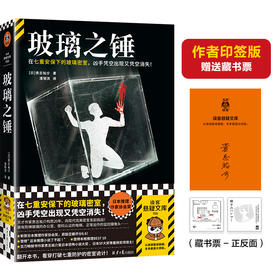 玻璃之锤 在七重安保下的玻璃密室，凶手凭空出现又凭空消失！斩获日本推理作家协会奖，贵志祐介挑战完美密室谜案 读客悬疑文库([日]贵志祐介；读客文化 出品)