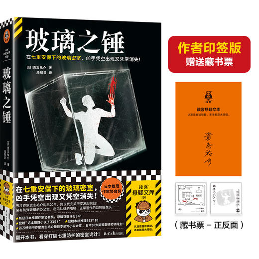 玻璃之锤 在七重安保下的玻璃密室，凶手凭空出现又凭空消失！斩获日本推理作家协会奖，贵志祐介挑战完美密室谜案 读客悬疑文库([日]贵志祐介；读客文化 出品) 商品图0