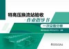 特高压换流站验收作业指导书 一次设备分册 商品缩略图1