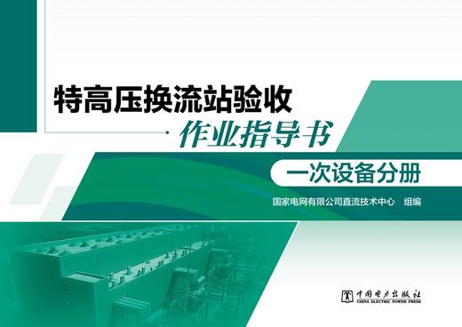 特高压换流站验收作业指导书 一次设备分册 商品图1