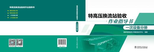 特高压换流站验收作业指导书 一次设备分册 商品图2