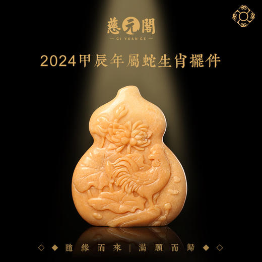 慈元阁2024生肖并蒂吉星属蛇摆件家居办公客厅装饰品摆设葫芦礼物 商品图0