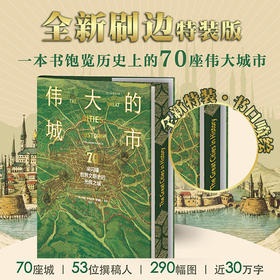 伟大的城市：70座闪耀世界文明史的光辉之城【全新刷边】