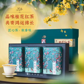 【茶中有花 香气倍增】桂花红茶正山小种越山黛茶叶礼盒360g