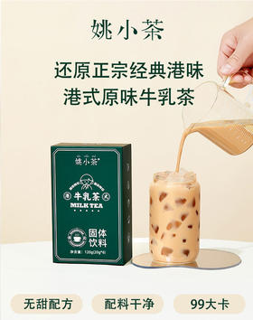 姚小茶 | 港式牛乳茶20g*6条 0蔗糖