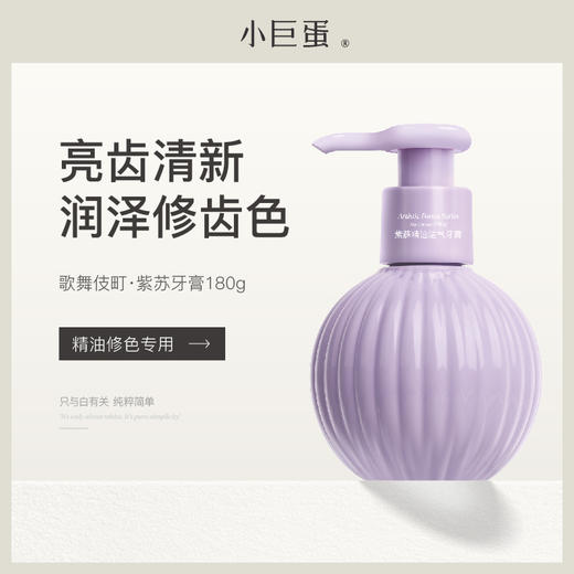 小巨蛋紫苏精油洁气减糖牙膏180g 商品图5