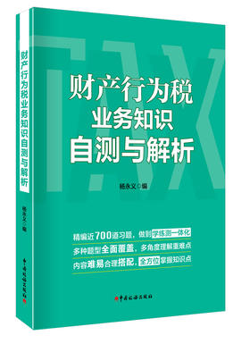 财产行为税业务知识自测与解析