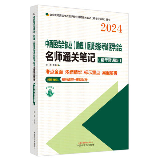 2024年中西医结合执业助理医师资格考试医学综合名师通关笔记 精华背诵版 徐雅 主编 考点全面 中国中医药出版社 9787513285117 商品图1