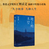 地上的天空（鲁迅文学奖得主钟求是最新中短篇小说集，人生九故事，程永新、徐则臣、班宇推荐）(钟求是  著 ) 商品缩略图1