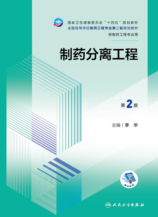 制药分离工程（第2版） 2023年12月学历教材 9787117353618 商品图1