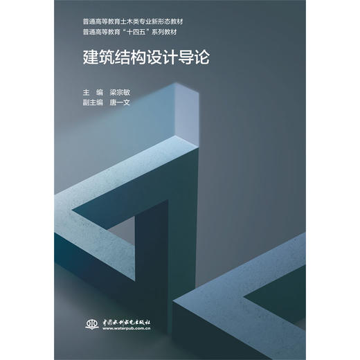 建筑结构设计导论(普通高等教育土木类专业新形态教材 普通高等教育“十四五”系列教材) 商品图0