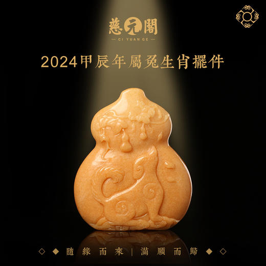 慈元阁2024生肖福印贵权属兔摆件家居办公客厅装饰品摆设葫芦礼物 商品图0