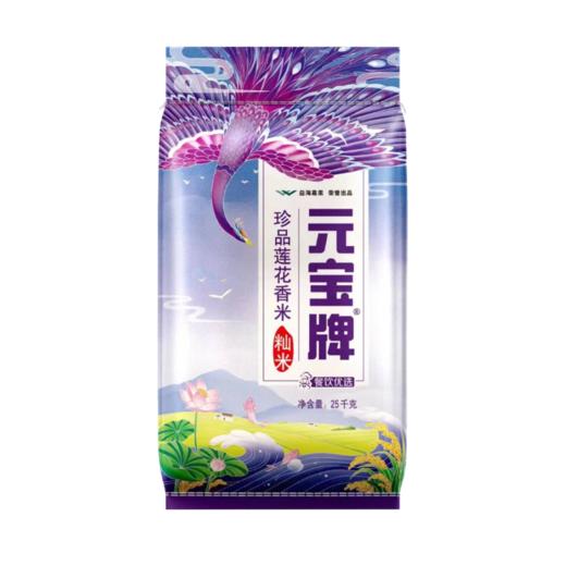 【仅供集采】元宝牌珍品莲花香米25kg 商品图0