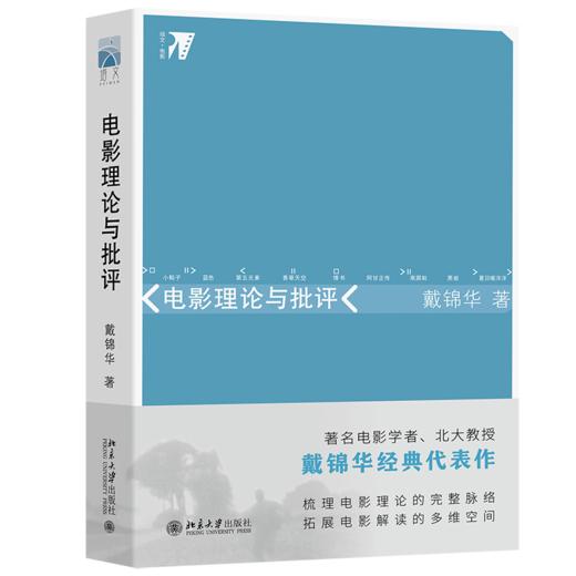 电影理论与批评 著名电影学者、北大教授戴锦华经典代表作 电影与文化研究丛书(戴锦华 著) 商品图0