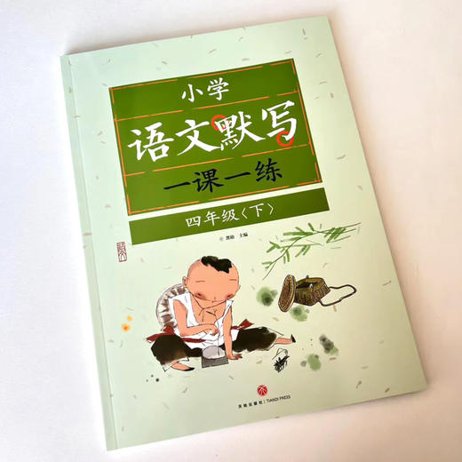 小学语文默写一课一练-四年级下(龚勋) 商品图1