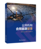 公共机构合同能源管理 商品缩略图0