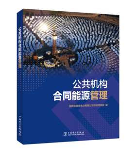 公共机构合同能源管理