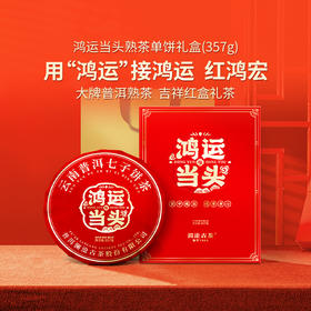 【年货好礼】澜沧古茶2023年鸿运当头普洱熟茶单饼礼盒357g