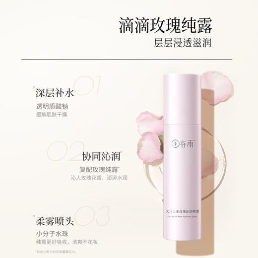 【鲜活补水】谷雨大马士革玫瑰沁润喷雾150ml*3  安抚干燥肌 商品图1