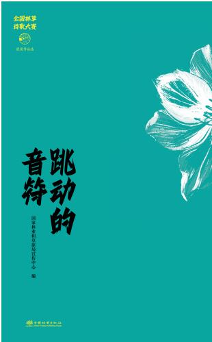 最美林草系列丛书 商品图2