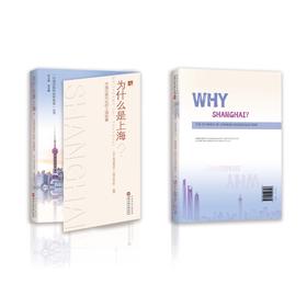 为什么是上海？—中国式现代化的上海故事(中共上海市委党校（上海行政学院） 编著)