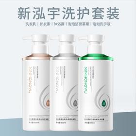 新泓宇洗发水沐浴露护发素 洗手液洁面慕斯 洗护套装