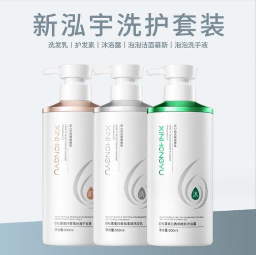 新泓宇洗发水沐浴露护发素 洗手液洁面慕斯 洗护套装 商品图0