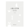 白瓷工艺文化(王焕) 商品缩略图1