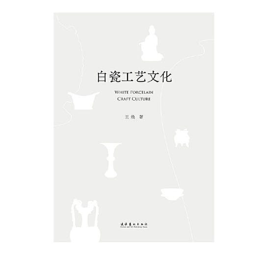 白瓷工艺文化(王焕) 商品图1