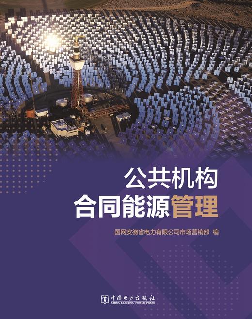 公共机构合同能源管理 商品图1