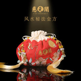 慈元阁定制秘法金方锦囊摆件袋平安挂饰定制家居办公装饰礼品