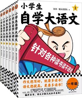 小学生自学大语文全6册