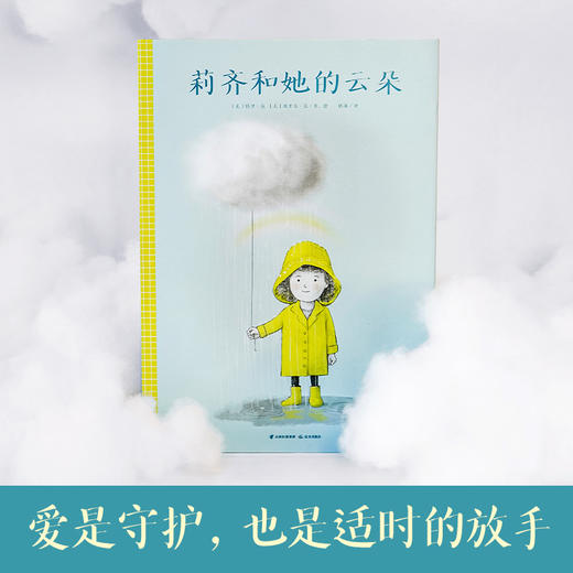 范氏兄弟：莉齐和她的云朵 爱是守护，也是适时的放手 暖房子国际精选绘本 商品图2