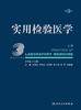 实用检验医学（上册）（第3版） 2023年12月参考书 9787117340601 商品缩略图1