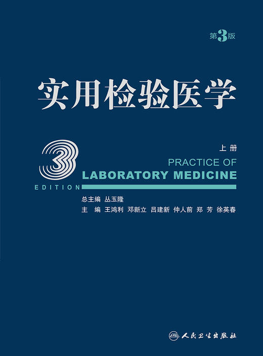 实用检验医学（上册）（第3版） 2023年12月参考书 9787117340601 商品图1