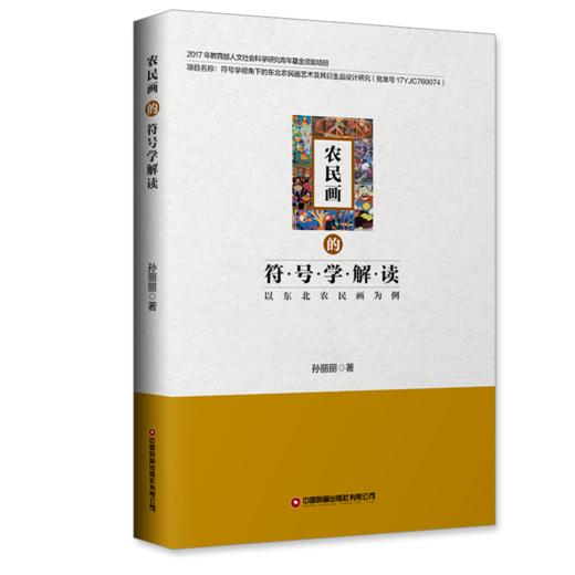 农民画的符号学解读 ——以东北农民画为例 商品图0