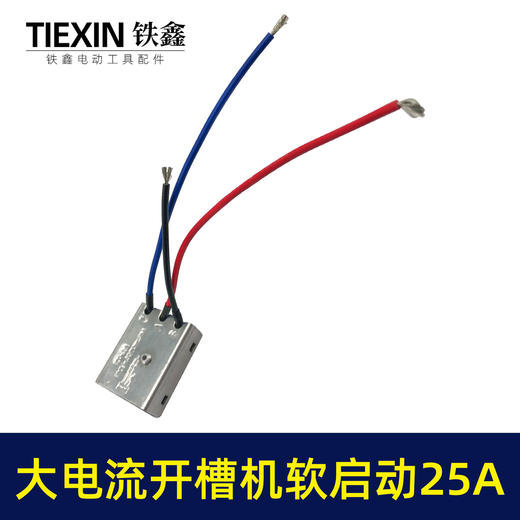 【货号00778】大电流25A开槽机软启动65电镐350钢材机软启动开关启动器 商品图6